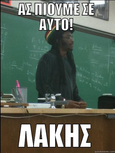 ΑΣ ΠΙΟΥΜΕ ΣΕ ΑΥΤΟ! ΛΑΚΗΣ Rasta Science Teacher