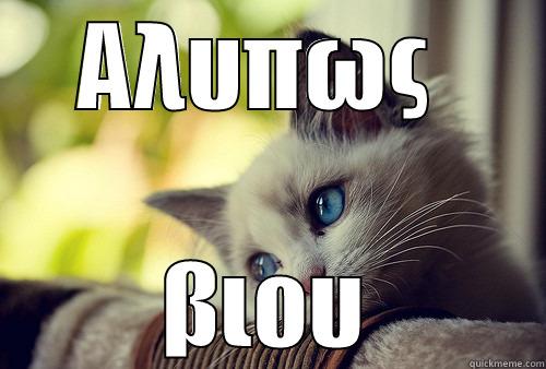 ΑΛΥΠΩΣ  ΒΙΟΥ First World Problems Cat