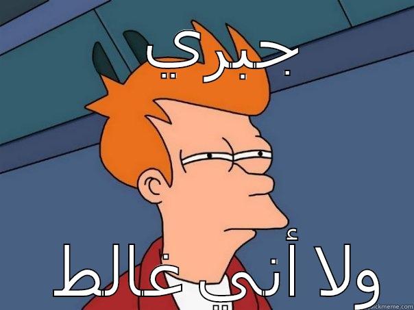 جبري ولا أني غالط Futurama Fry