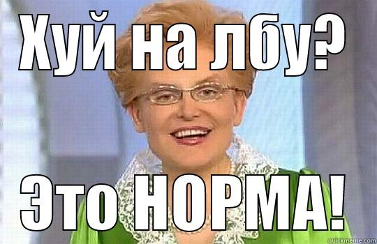 ХУЙ НА ЛБУ? ЭТО НОРМА! Misc
