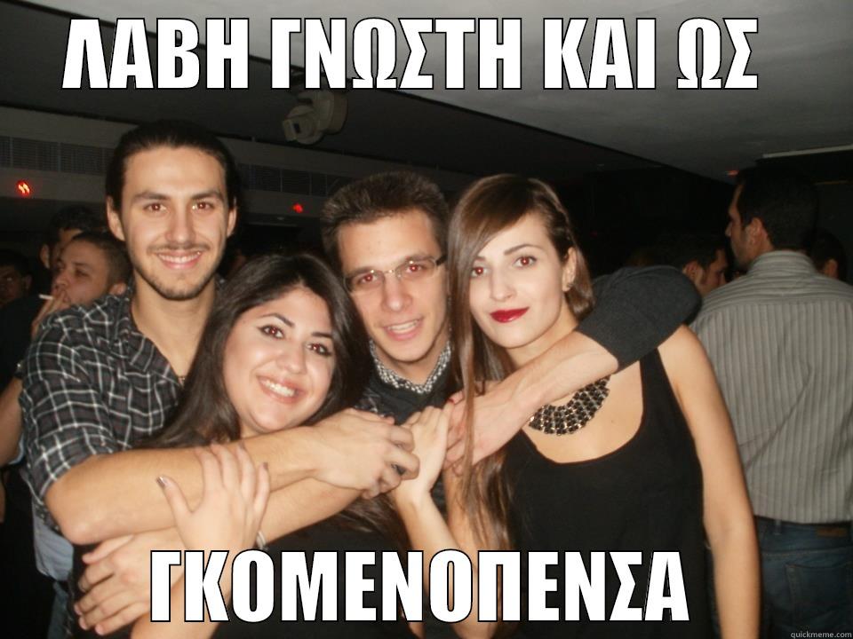 ΛΑΒΗ ΓΝΩΣΤΗ ΚΑΙ ΩΣ  ΓΚΟΜΕΝΟΠΕΝΣΑ Misc