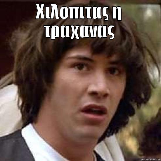 ΧΙΛΟΠΙΤΑΣ Η ΤΡΑΧΑΝΑΣ  conspiracy keanu