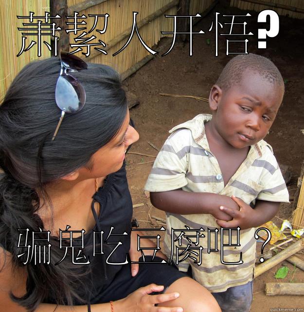 萧絜人开悟? 骗鬼吃豆腐吧？ Skeptical Third World Child