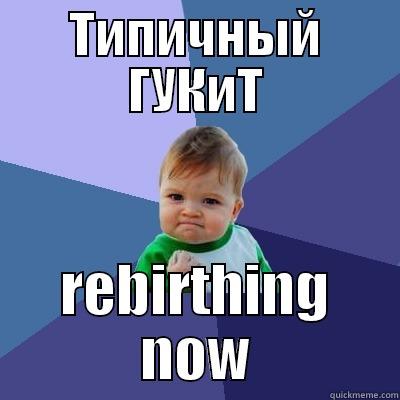 ТИПИЧНЫЙ ГУКИТ REBIRTHING NOW Success Kid