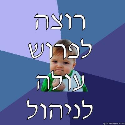 רוצה עולה - רוצה לפרוש עולה לניהול Success Kid