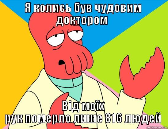 Я КОЛИСЬ БУВ ЧУДОВИМ ДОКТОРОМ  ВІД МОЇХ РУК ПОМЕРЛО ЛИШЕ 816 ЛЮДЕЙ Futurama Zoidberg 