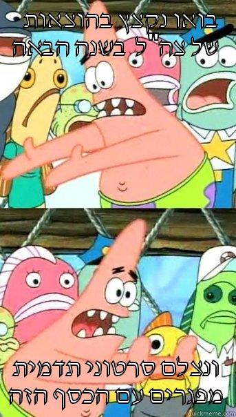   בואו נקצץ בהוצאות של צה