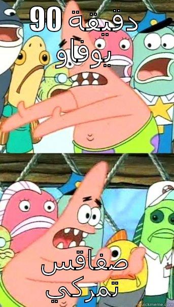 90 دقيقة يوفاو صفاقس تمركي  Push it somewhere else Patrick