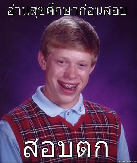 อ่านสุขศึกษาก่อนสอบ สอบตก Bad Luck Brian