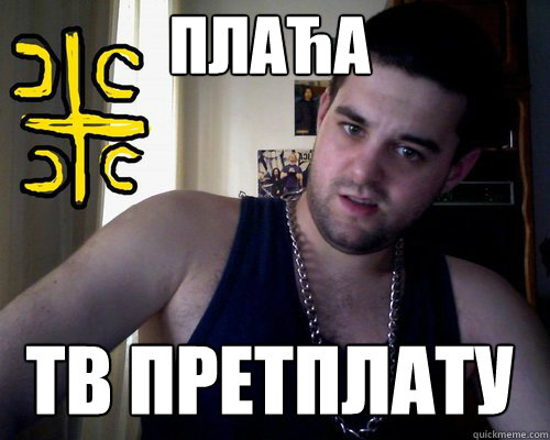 Плаћа тв претплату  good serb guy