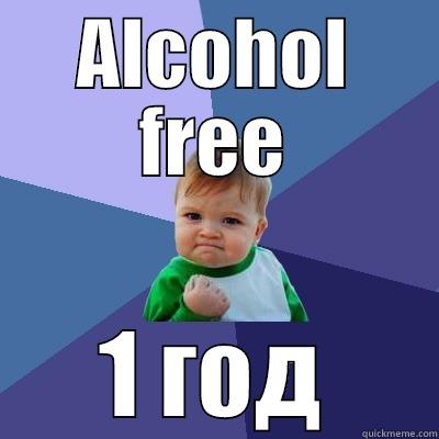 ALCOHOL FREE 1 ГОД Success Kid