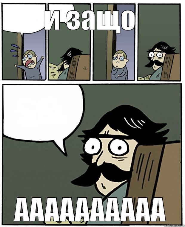 И ЗАЩО AAAAAAAAAA Stare Dad
