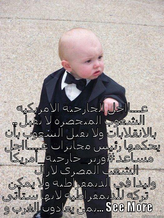 انتم عبيد ---- اتقالت على بلاطة يا عبيد البياد عـــااجل الخارجية الامريكيه .. الشعوب المتحضرة لا تقبل بالانقلابات ولا تقبل الشعوب بأن يحكمها رئيس مخابرات عــــااجل مساعد #وزير_خارجية_أمريكا الشعب المصري لازال وليدا في الديمقراطية ولا يمكن تركه للديمقراطية لانها ستأتى بمن يعادون الغرب و... SEE MORE Baby Godfather