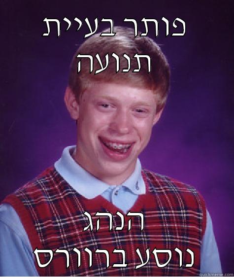 פותר בעיית תנועה הנהג נוסע ברוורס Bad Luck Brian