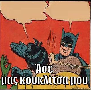  ΆΣΕ ΜΑΣ ΚΟΥΚΛΊΤΣΑ ΜΟΥ Slappin Batman