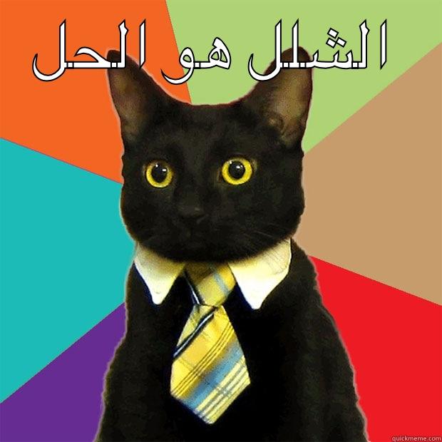 الشلل هو الحل الشلل هو الحل Business Cat