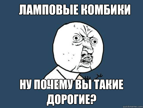 Ламповые комбики Ну почему вы такие дорог
  Y U No