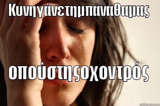 ΚΥΝΗΓΆΝΕΤΗΜΠΑΝΑΘΑΜΑΣ ΟΠΟΎΣΤΗΣΟΧΟΝΤΡΌΣ First World Problems