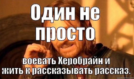 ОДИН НЕ ПРОСТО ВОЕВАТЬ ХЕРОБРАЙН И ЖИТЬ К РАССКАЗЫВАТЬ РАССКАЗ. Boromir