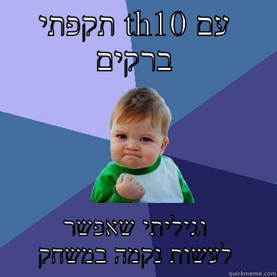 תקפתי TH10 עם ברקים וגיליתי שאפשר לעשות נקמה במשחק Success Kid