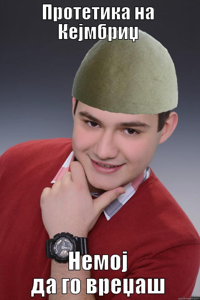 ПРОТЕТИКА НА КЕЈМБРИЏ НЕМОЈ ДА ГО ВРЕЏАШ Misc