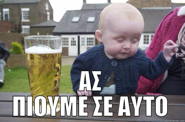  ΑΣ ΠΙΟΥΜΕ ΣΕ ΑΥΤΟ drunk baby