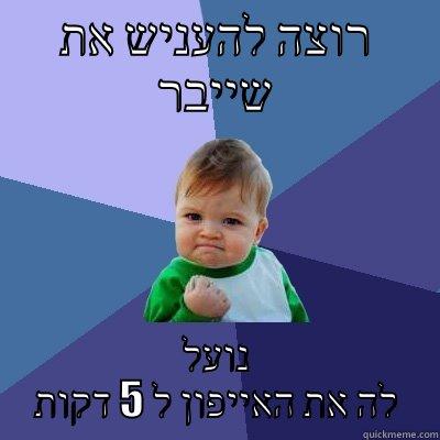 רוצה להעניש את שייבר נועל לה את האייפון ל 5 דקות Success Kid