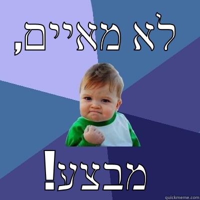 ,לא מאיים !מבצע Success Kid