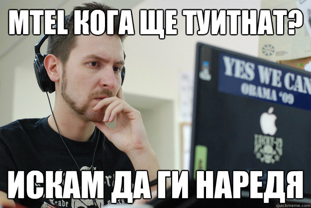 Mtel кога ще туитнат? Искам да ги наредя  