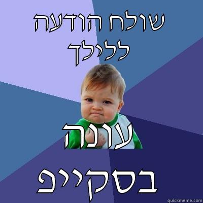 שולח הודעה ללילך עונה בסקייפ Success Kid