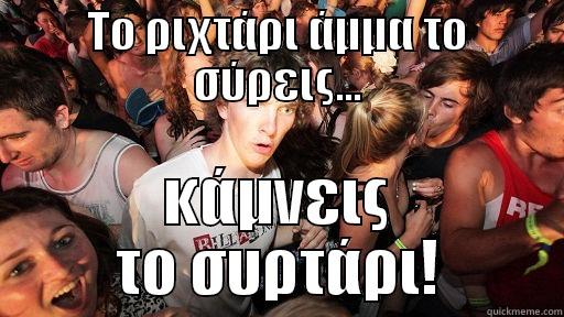 ΤΟ ΡΙΧΤΆΡΙ ΆΜΜΑ ΤΟ ΣΎΡΕΙΣ... ΚΆΜΝΕΙΣ ΤΟ ΣΥΡΤΆΡΙ! Sudden Clarity Clarence