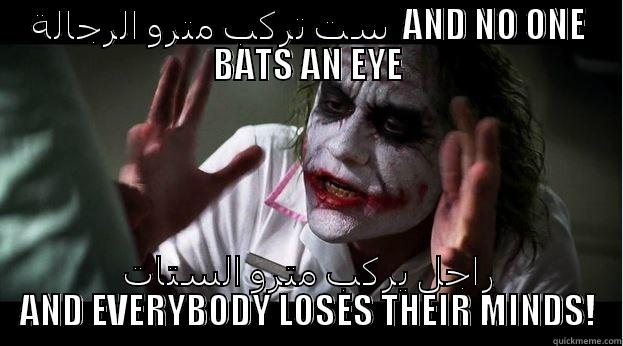ست تركب مترو الرجالة  AND NO ONE BATS AN EYE راجل يركب مترو الستات AND EVERYBODY LOSES THEIR MINDS! Joker Mind Loss