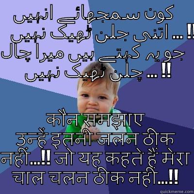 کون سمجھائے انہیں اتنی جلن ٹھیک نہیں ... !! جو یہ کہتے ہیں میرا چال چلن ٹھیک نہیں ... !! कौन समझाए उन्हें इतनी जलन ठीक नहीं...!! जो यह कहते हैं मेरा चाल चलन ठीक नहीं...!! Success Kid