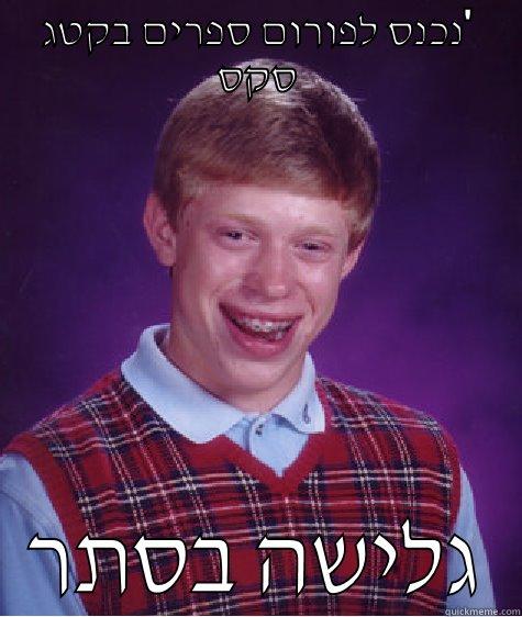 נכנס לפורום ספרים בקטג' סקס גלישה בסתר Bad Luck Brian