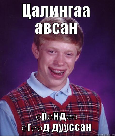 ЦАЛИНГАА АВСАН ӨРӨНДӨӨ ӨГӨӨД ДУУССАН Bad Luck Brian