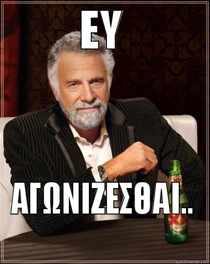 ΕΥ ΑΓΩΝΙΖΕΣΘΑΙ.. The Most Interesting Man In The World