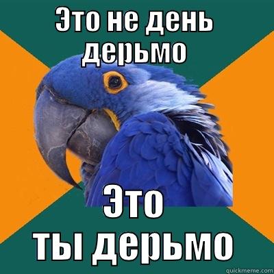 ЭТО НЕ ДЕНЬ ДЕРЬМО ЭТО ТЫ ДЕРЬМО Paranoid Parrot