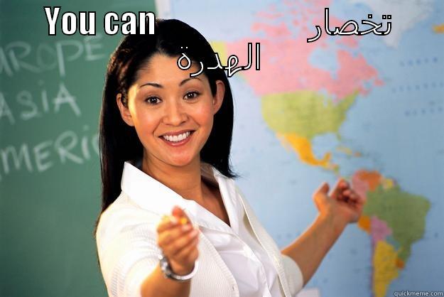 YOU CAN                        تخصار الهدرة  Unhelpful High School Teacher