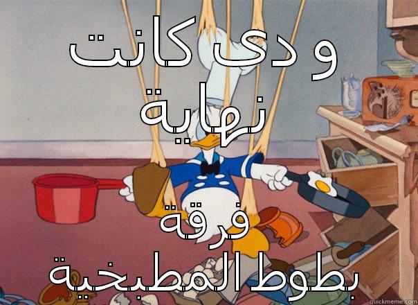 و دى كانت نهاية فرقة بطوط المطبخية Misc