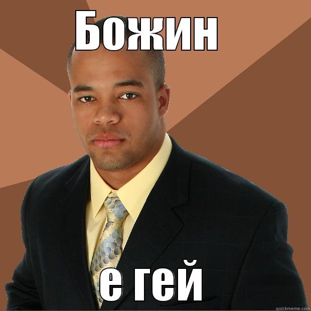 БОЖИН  Е ГЕЙ Successful Black Man
