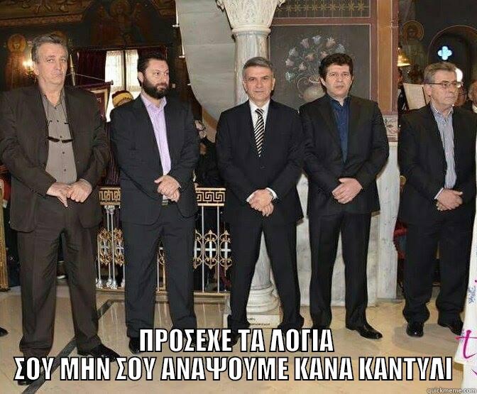  ΠΡΟΣΕΧΕ ΤΑ ΛΟΓΙΑ ΣΟΥ ΜΗΝ ΣΟΥ ΑΝΑΨΟΥΜΕ ΚΑΝΑ ΚΑΝΤΥΛΙ  Misc