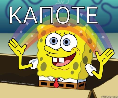 ΚΑΠΟΤΕ   Spongebob rainbow