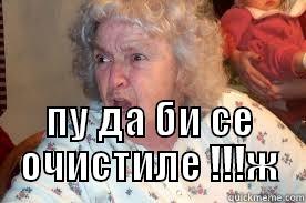  ПУ ДА БИ СЕ ОЧИСТИЛЕ !!!Ж Misc
