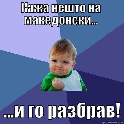 КАЖА НЕШТО НА МАКЕДОНСКИ...   ...И ГО РАЗБРАВ! Success Kid