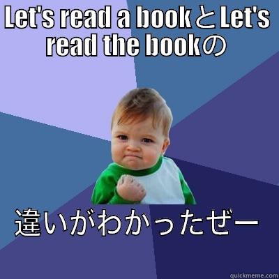 LET'S READ A BOOKとLET'S READ THE BOOKの 違いがわかったぜー Success Kid