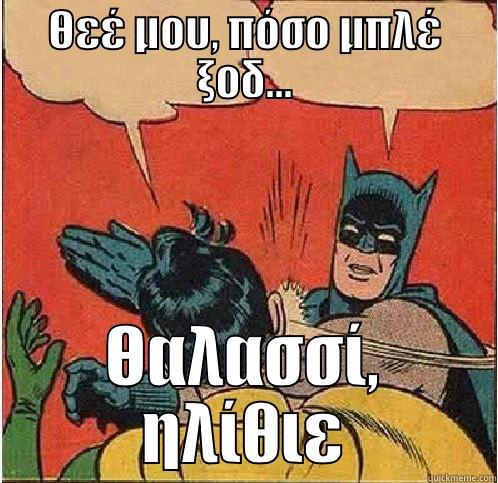 ΘΕΈ ΜΟΥ, ΠΌΣΟ ΜΠΛΈ ΞΟΔ... ΘΑΛΑΣΣΊ, ΗΛΊΘΙΕ Batman Slapping Robin