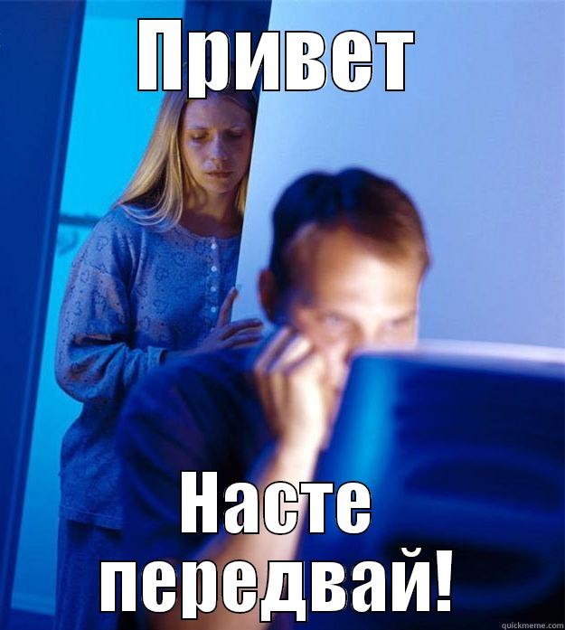 ПРИВЕТ НАСТЕ ПЕРЕДВАЙ! Redditors Wife