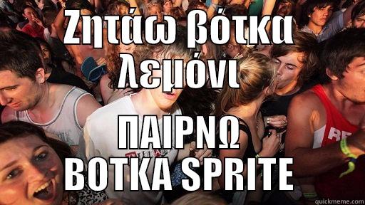 ΖΗΤΆΩ ΒΌΤΚΑ ΛΕΜΌΝΙ ΠΑΙΡΝΩ ΒΟΤΚΑ SPRITE Sudden Clarity Clarence