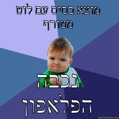 מוצא בסיס עם לוט מטורף נכבה הפלאפון Success Kid