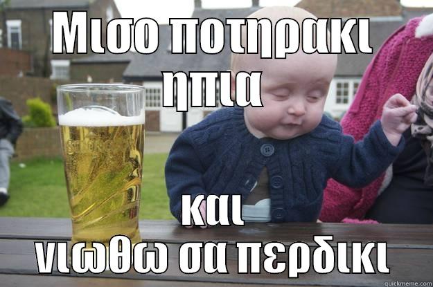ΜΙΣΟ ΠΟΤΗΡΑΚΙ ΗΠΙΑ ΚΑΙ ΝΙΩΘΩ ΣΑ ΠΕΡΔΙΚΙ drunk baby